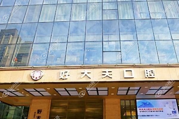 佛山好大夫口腔医院地址.jpg