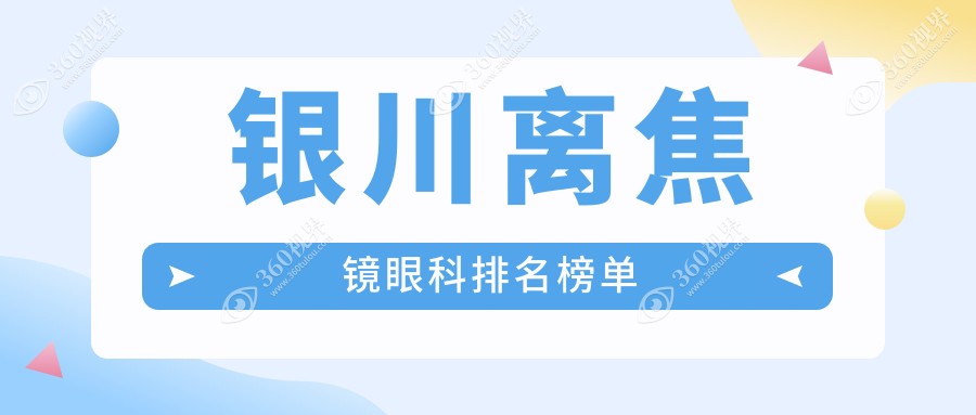 银川家长必看！儿童离焦镜哪家眼科更专业？1200元入手近视防控新利器