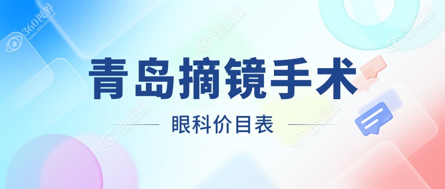 青岛摘镜手术眼科价目表