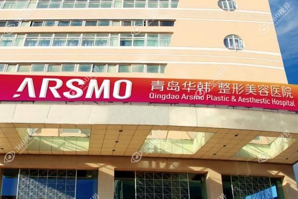 青岛华韩整形医院排名第几？凭借综合实力和医生技术排名前三来看地址在哪