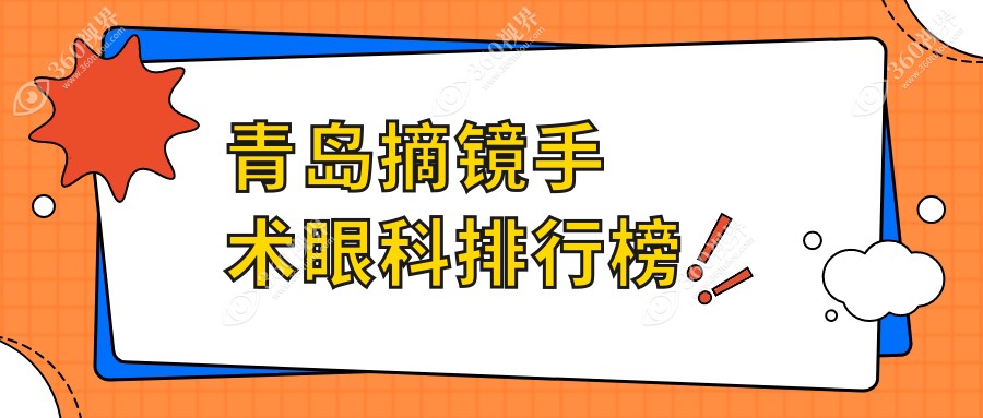揭秘青岛摘镜手术首选TOP5眼科医院，福柏&鲁东&华厦&鹿晰&中青大带你告别眼镜烦恼