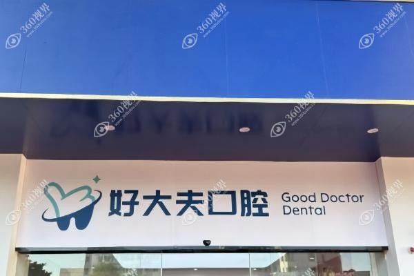 佛山好大夫口腔医院是公立的吗.jpg