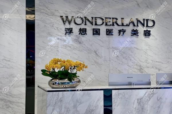 杭州浮想国医疗美容医院怎么样?中高端档次+轻医美热门+口碑满意度高！ 