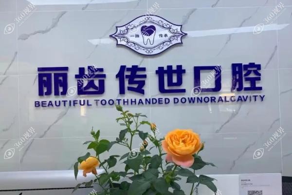 仁寿丽齿传世口腔张廉靖.jpg