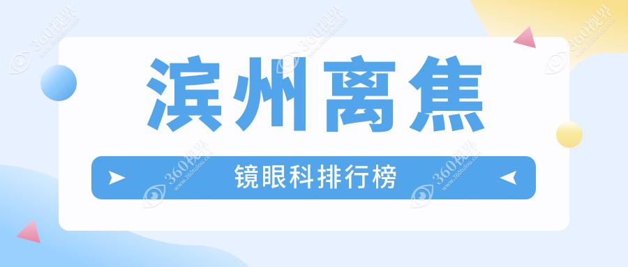 滨州离焦镜眼科医院排名全解析：专业推荐与价格表、医院地址一手掌握
