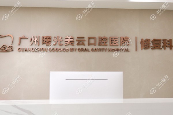 广州曙光美云口腔医院收费标准分享:种植牙1380+/正畸费用1.2w+.jpg