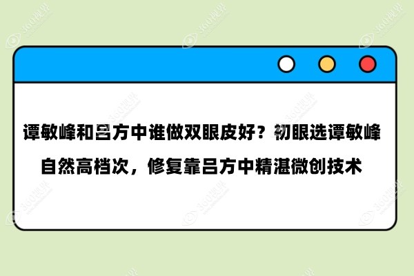 谭敏峰和吕方中谁做双眼皮好？初眼选谭敏峰自然高档次，修复靠吕方中精湛微创技术
