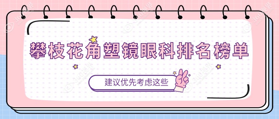 攀枝花角塑镜哪家强？眼科医院排名大揭秘，价格表&医院地址一手掌握