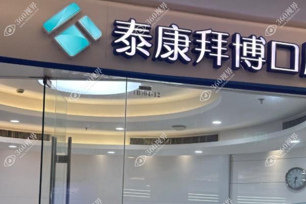 泰康拜博口腔价目表.jpg 泰康拜博口腔价目表.jpg