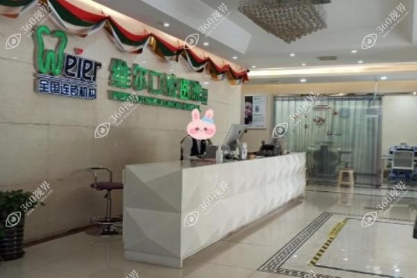 维尔口腔医院电话及地址 维尔口腔医院电话及地址