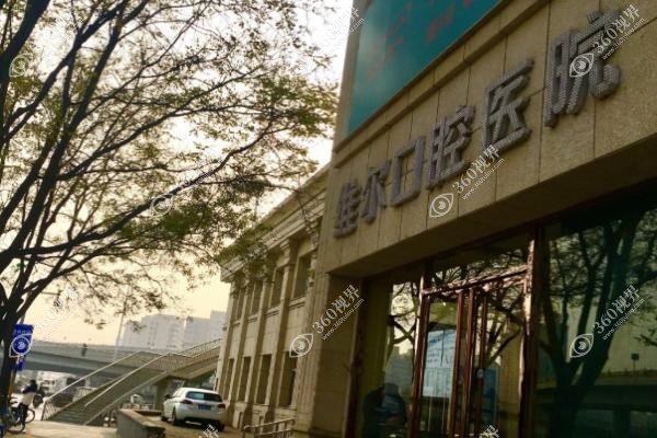 维尔口腔医院医生简介 维尔口腔医院医生简介