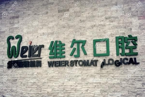 维尔口腔医院怎么样？中高端设备+医生名单介绍|附各院联系电话及地址