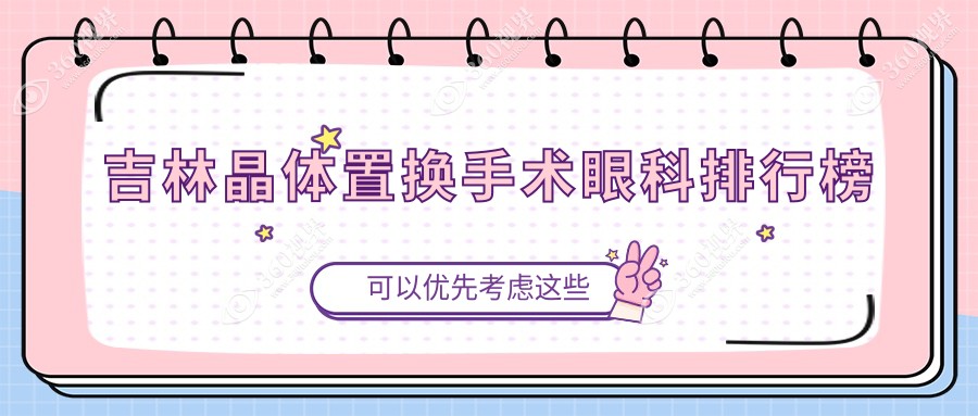 吉林晶体置换手术眼科排行榜