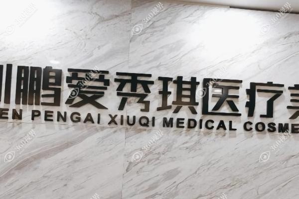 深圳鹏爱秀琪医疗美容医院案 例.jpg