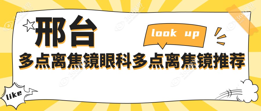 邢台多点离焦镜眼科多点离焦镜推荐