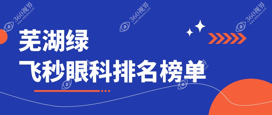芜湖绿飞秒激光手术哪家强？揭秘热门医院排名与最新价格表