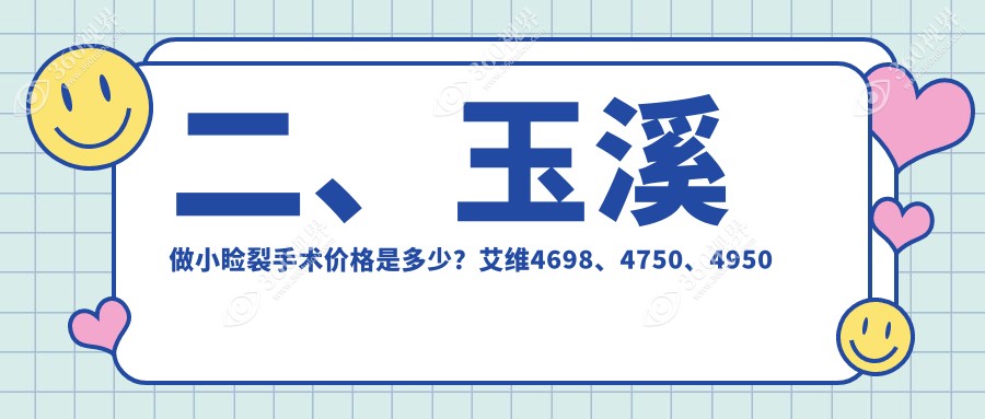 二、玉溪做小睑裂手术价格是多少？艾维4698、4750、4950
