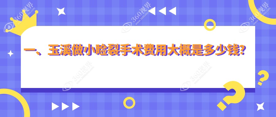 玉溪小睑裂手术全解析：价格透明医院地址一手掌握，美丽无需等待