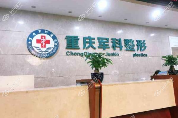 重庆军科私密整形正规吗？安全正规医院优选，王利娜医生私密修复案例分享