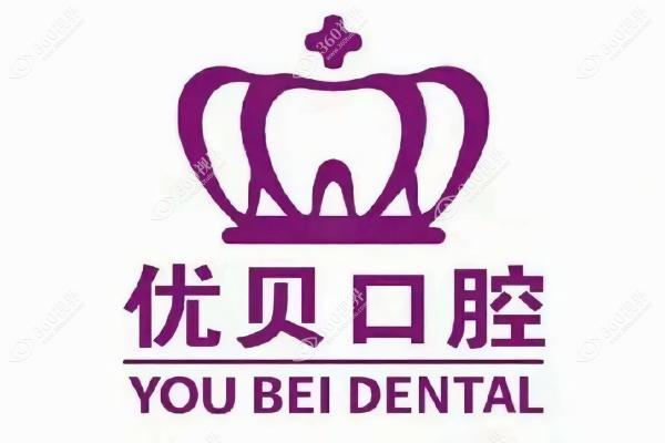 建瓯优贝口腔门诊部