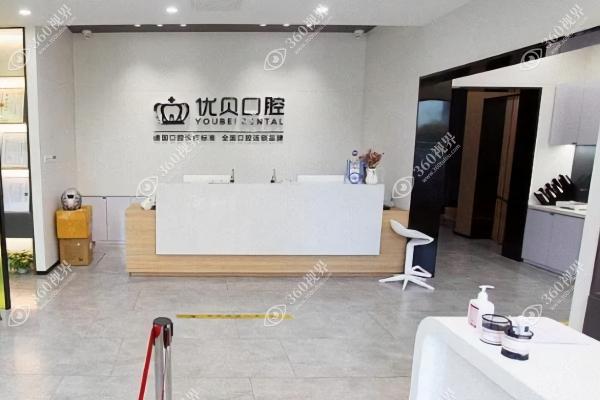 建瓯优贝口腔门诊部2