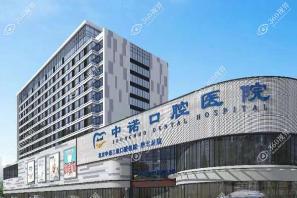 榆林中诺口腔医院