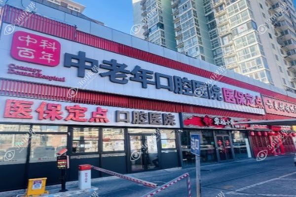 北京中科百年口腔医院怎么样 北京中科百年口腔医院怎么样
