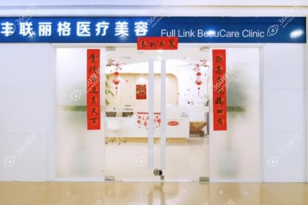 北京丰联丽格整形医院价格表