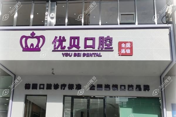 建瓯优贝囗腔医院种植牙多少钱？含单颗/半囗/全囗种植牙价格