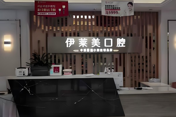 芜湖伊莱美口腔医院