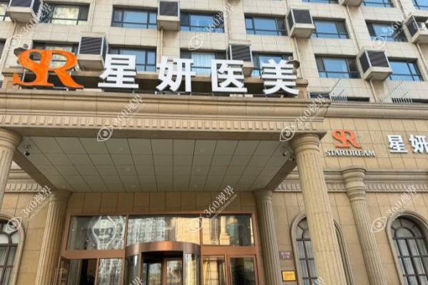 大连星妍医疗美容门诊部