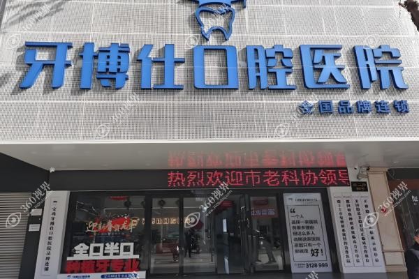 宝鸡市牙博仕口腔医院怎么样？正规一级资质/种植+矫正技术好附完整价格表