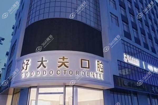 常德好大夫口腔医院哪个医生好.jpg