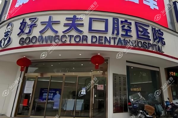常德好大夫囗腔医院哪个医生好.jpg