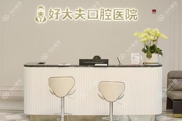 常德好大夫口腔医院坐几路公交车.jpg