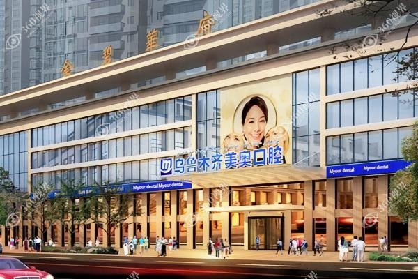 乌鲁木齐美奥口腔医院价格表