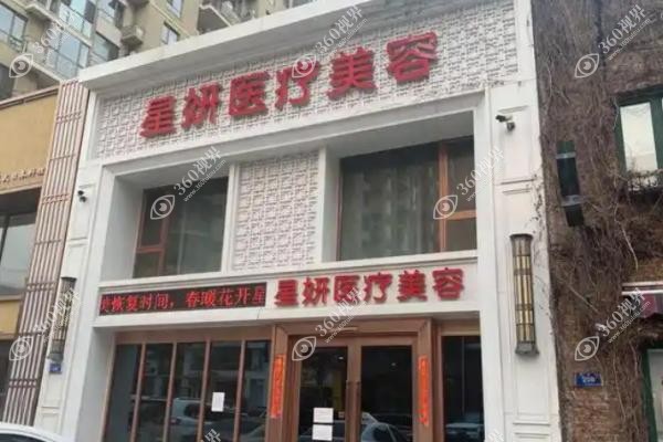 大连星妍医疗美容门诊部地址.jpg