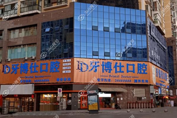 宝鸡市牙博仕口腔医院怎么样.jpg