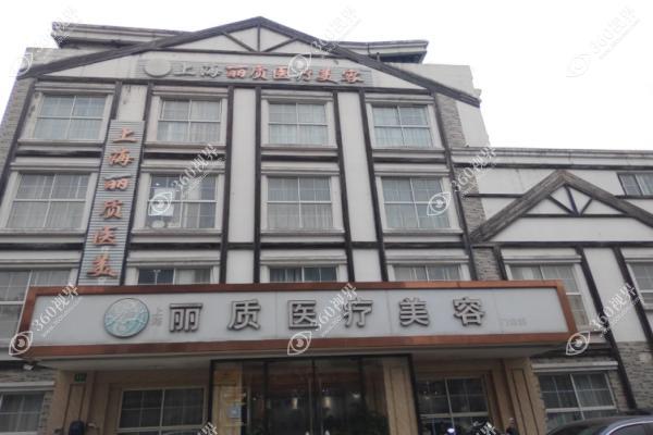 上海丽质整形美容口腔医院