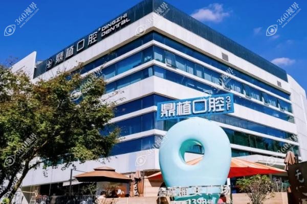 鼎植口腔医院哪个医生好一点