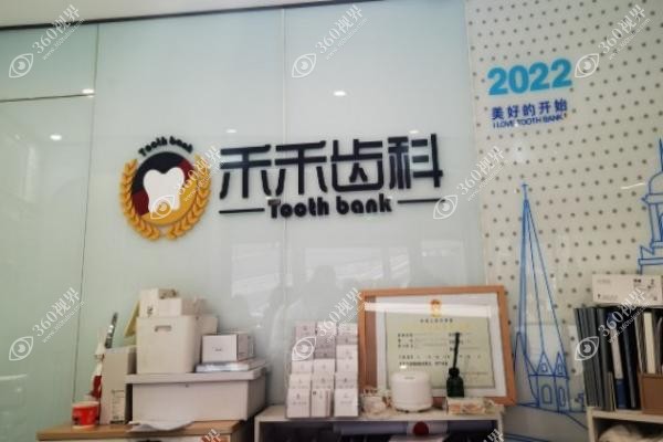 北京禾禾口腔门诊部医生介绍