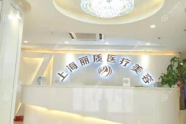 上海丽质整形医院医生.jpg