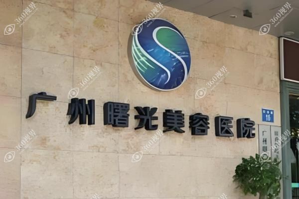 广州曙光医院疤痕修复怎么样?疤痕修复中心评价技术好/SRT-100祛疤效果好