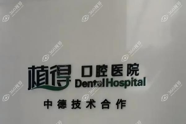 南阳植得口腔种植牙效 果怎么样？.jpg