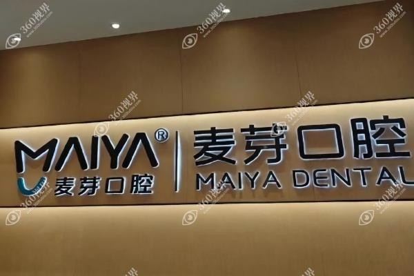 麦芽囗腔种植牙价格.jpg
