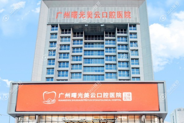 广州曙光美云口腔医院种植牙怎么样?全口半口即刻种植<span style=