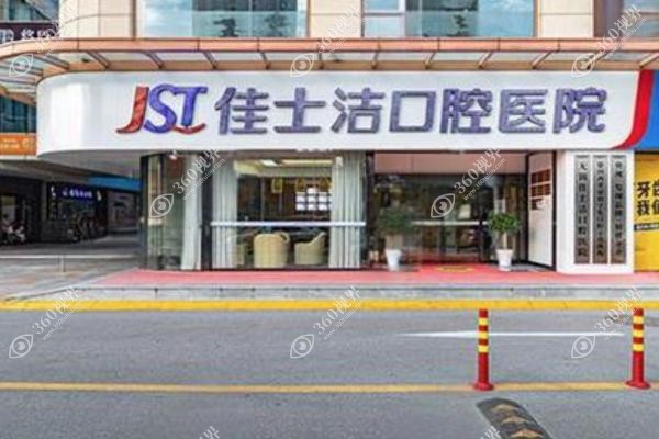 无锡佳洁士口腔医院怎么样