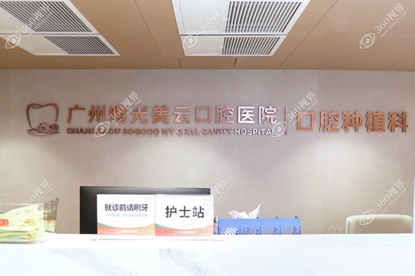 广州曙光美云口腔医院种植牙怎么样?全口半口即刻种植效果好/案例丰富
