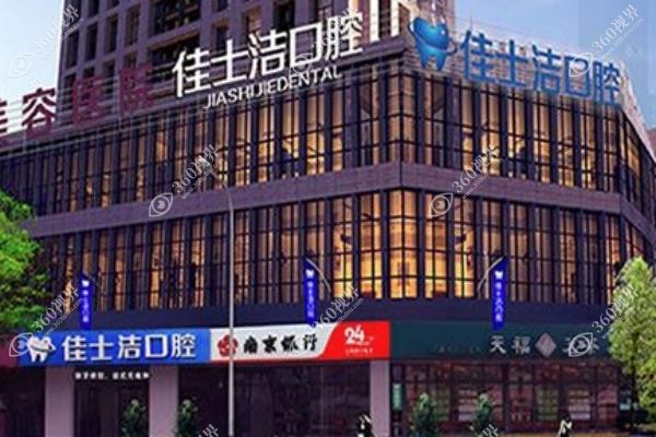 无锡佳洁士口腔医院收费贵吗