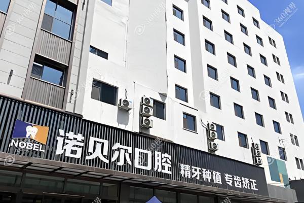 兰州诺贝尔口腔门诊部